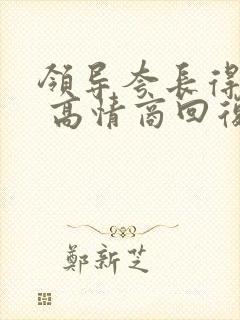 领导夸长得好看 高情商回复