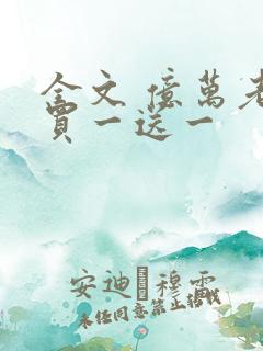 全文 亿万老婆买一送一