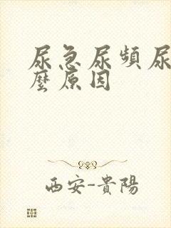 尿急尿频尿是什么原因
