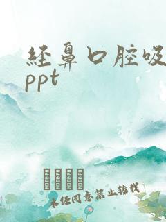 经鼻口腔吸痰术ppt