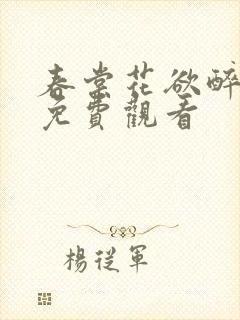 春棠花欲醉短剧免费观看