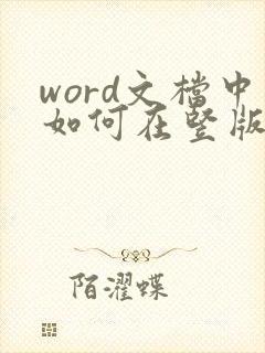 word文档中如何在竖版中加入横页