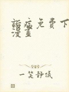诟病免费下拉式漫画