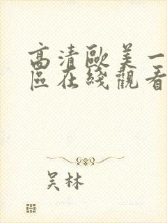 高清欧美一区二区在线观看
