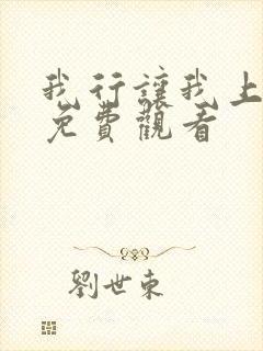 我行让我上小说免费观看