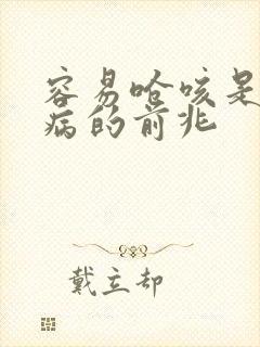 容易呛咳是什么病的前兆