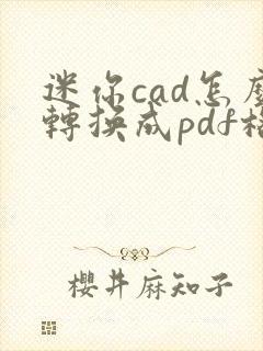 迷你cad怎么转换成pdf格式