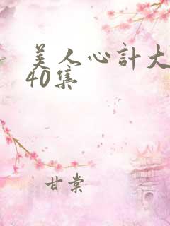 美人心计大结局40集