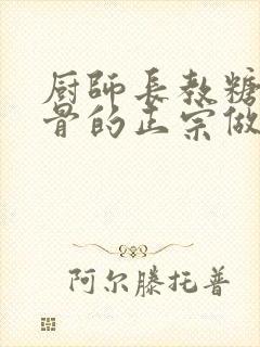 厨师长教糖醋排骨的正宗做法