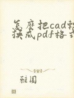 怎么把cad转换成pdf格式后是黑白色
