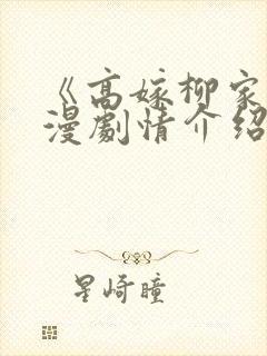 《高嫁柳家》动漫剧情介绍