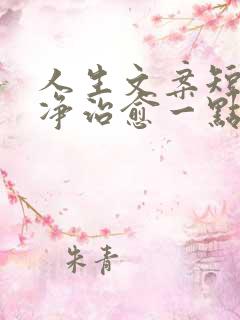 人生文案短句干净治愈一点