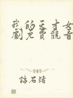 我的天才女友短剧免费观看完整版