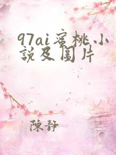 97ai蜜桃小说及图片