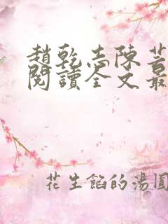 赵乾志陈芸免费阅读全文最新章节