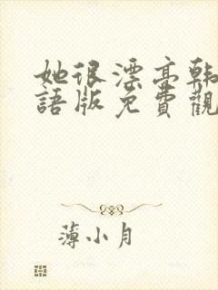 她很漂亮韩剧国语版免费观看