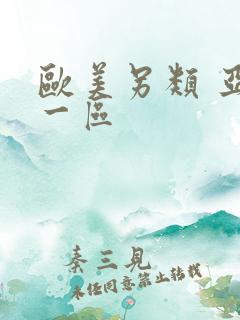 欧美另类 亚洲一区