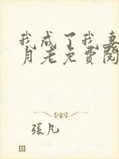 我成了我妻子的月老免费阅读