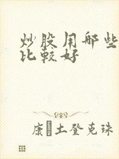 炒股用哪些软件比较好