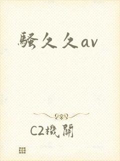 骚久久av