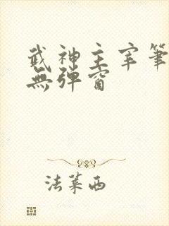 武神主宰笔趣阁无弹窗