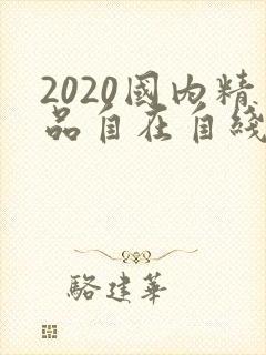 2020国内精品自在自线