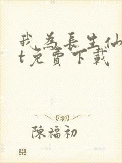 我为长生仙txt免费下载