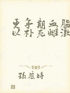 更年期血脂高可以补充雌激素吗