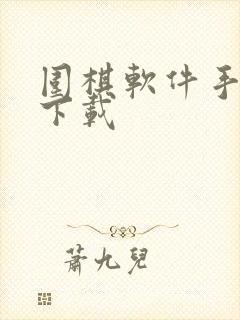 围棋软件手机版下载