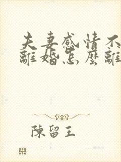 夫妻感情不和想离婚怎么离