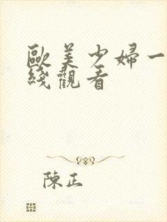 欧美少妇一区在线观看