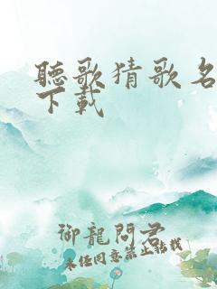 听歌猜歌名软件下载
