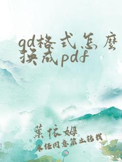 gd格式怎么转换成pdf