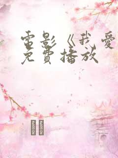 电影《我爱你》免费播放
