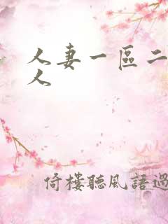 人妻一区二区素人