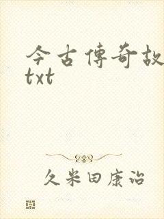 今古传奇故事版txt