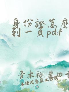 身份证怎么扫描到一页pdf