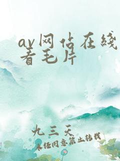 av网站在线观看毛片