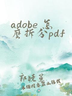 adobe 怎么拆分pdf