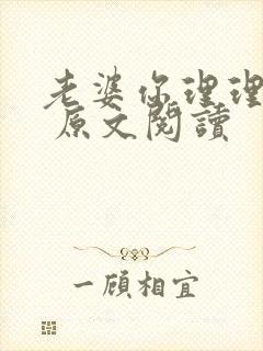 老婆你理理我啊 原文阅读