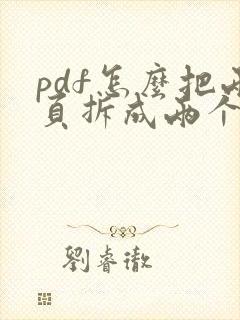pdf怎么把两页拆成两个文件