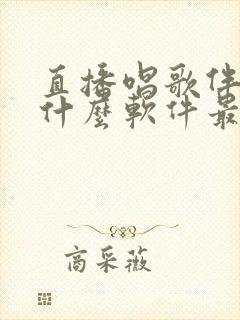 直播唱歌伴奏用什么软件最好