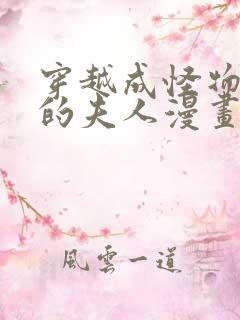 穿越成怪物太子的夫人漫画免费漫画