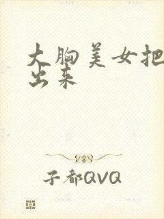 大胸美女把胸露出来