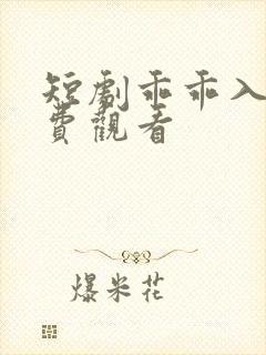 短剧乖乖入局免费观看