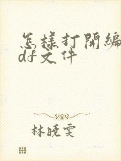 怎样打开编辑pdf文件