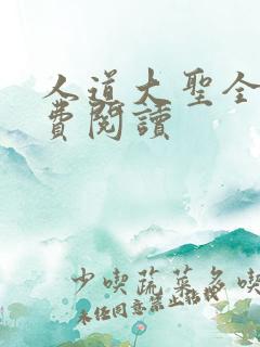 人道大圣全文免费阅读