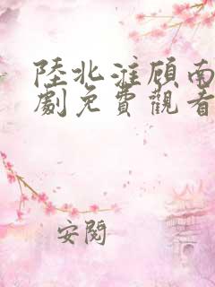 陆北淮顾南歌短剧免费观看
