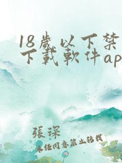 18岁以下禁止下载软件app