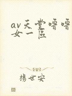 av天堂噜噜熟女一区
